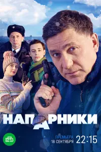 Напарники русский сериал